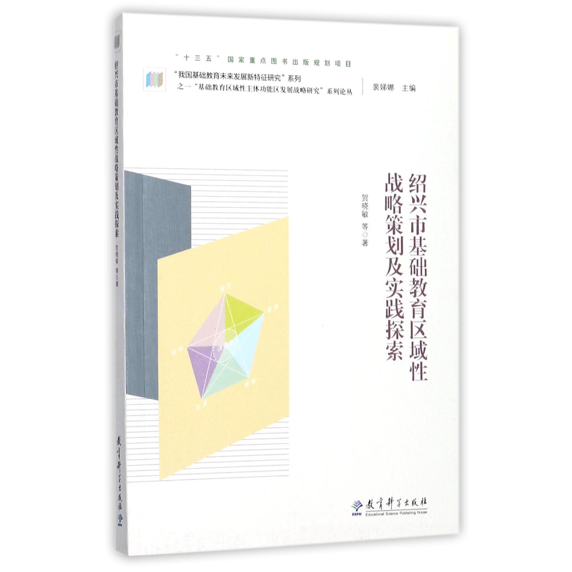 绍兴市基础教育区域性战略策划及实践探索/基础教育区域性主体功能区发展战略研究系列 