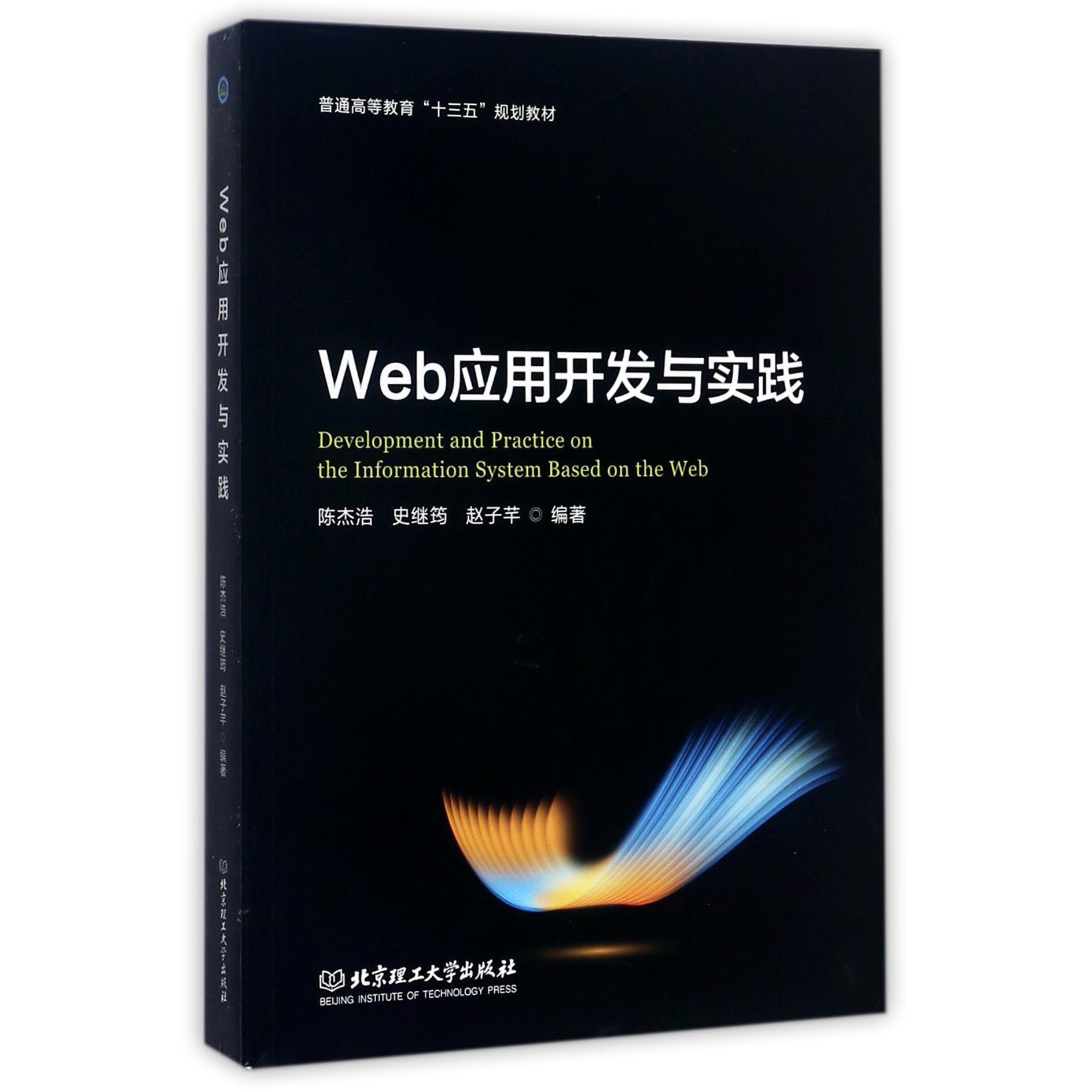 Web应用开发与实践(普通高等教育十三五规划教材)