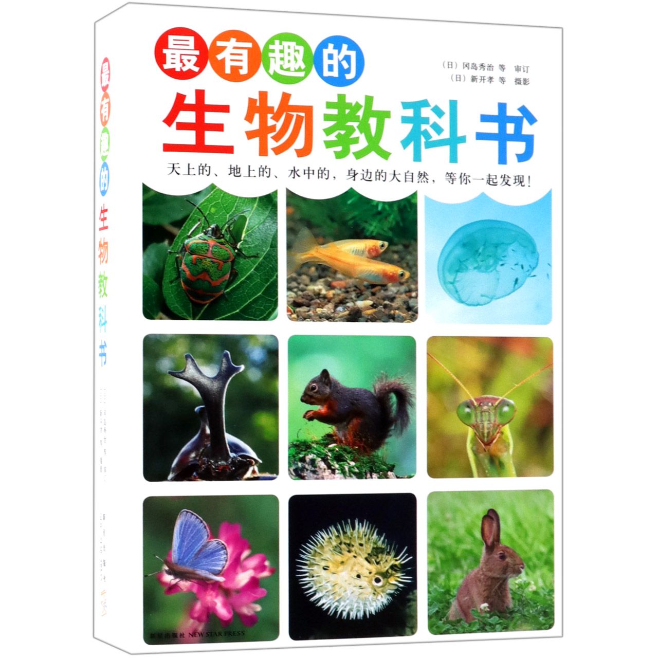 最有趣的生物教科书(共4册)