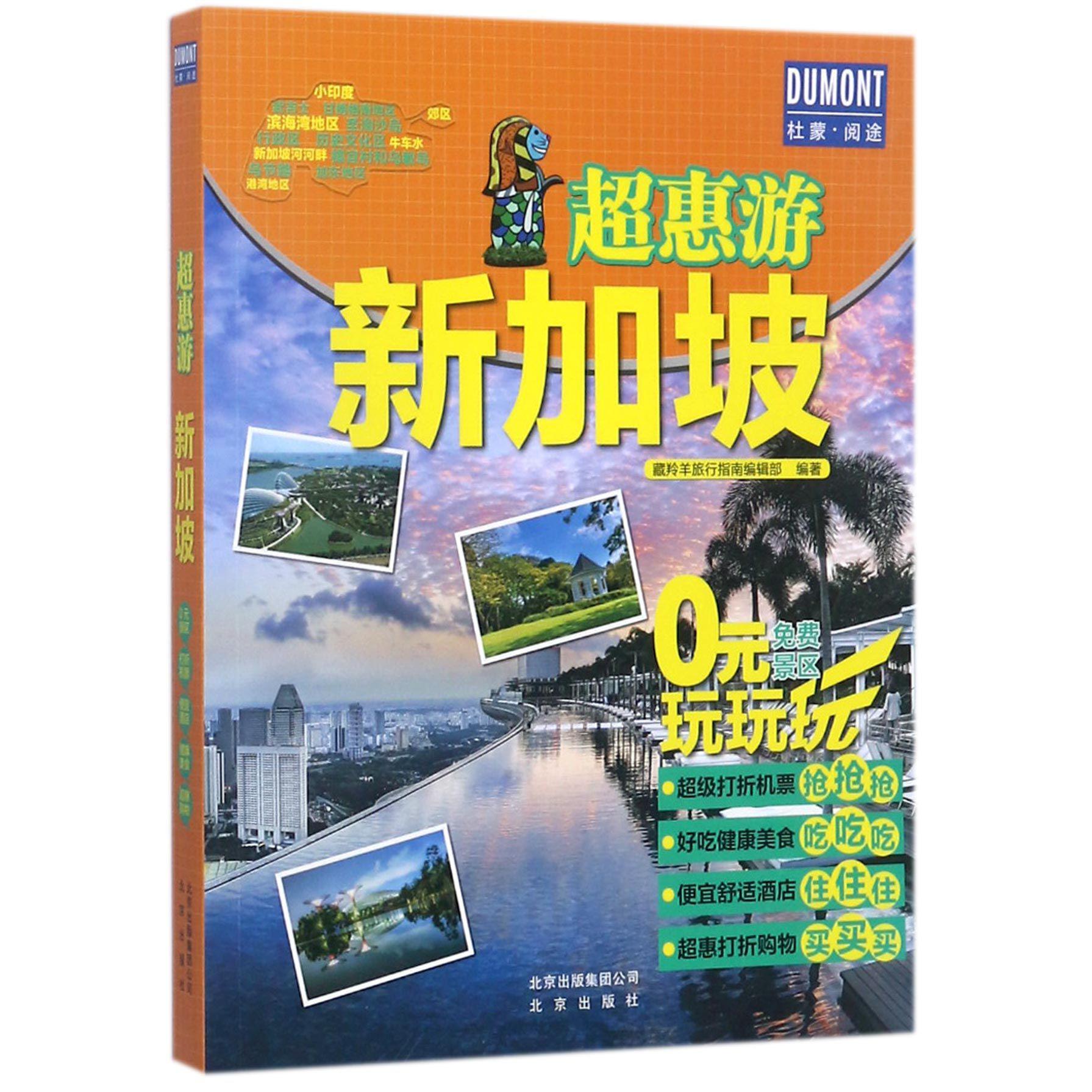 新加坡/超惠游