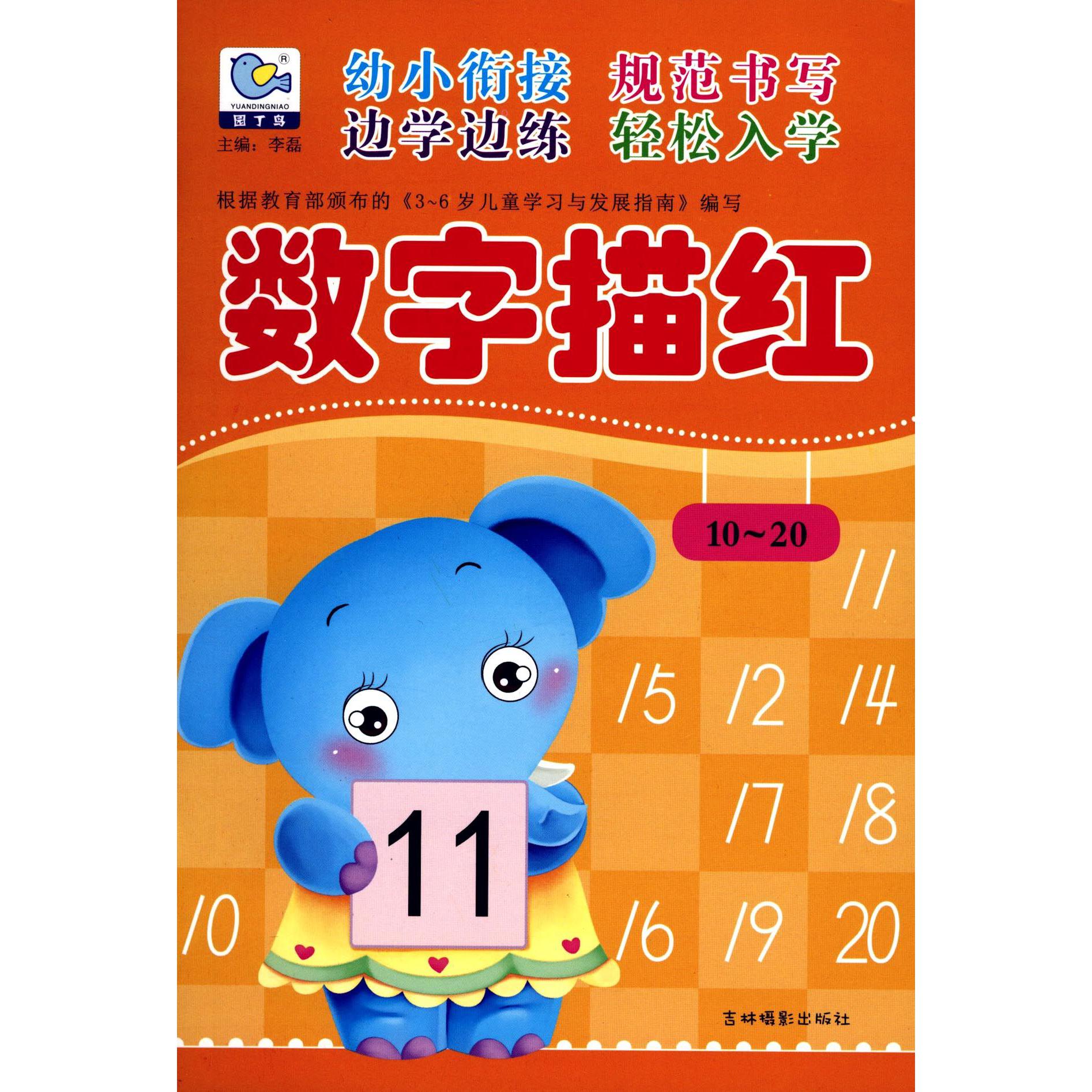 数字描红(10-20)