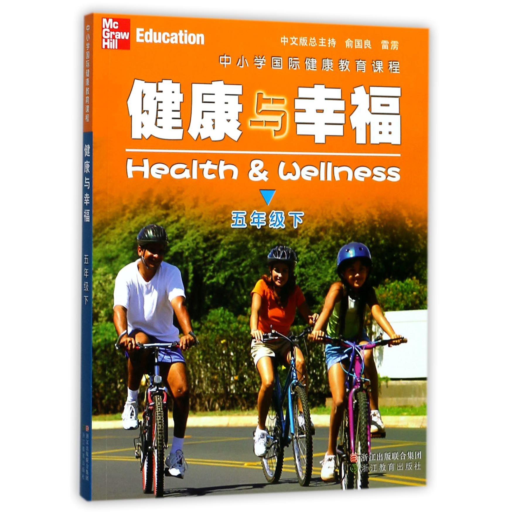 健康与幸福(5下中小学国际健康教育课程)