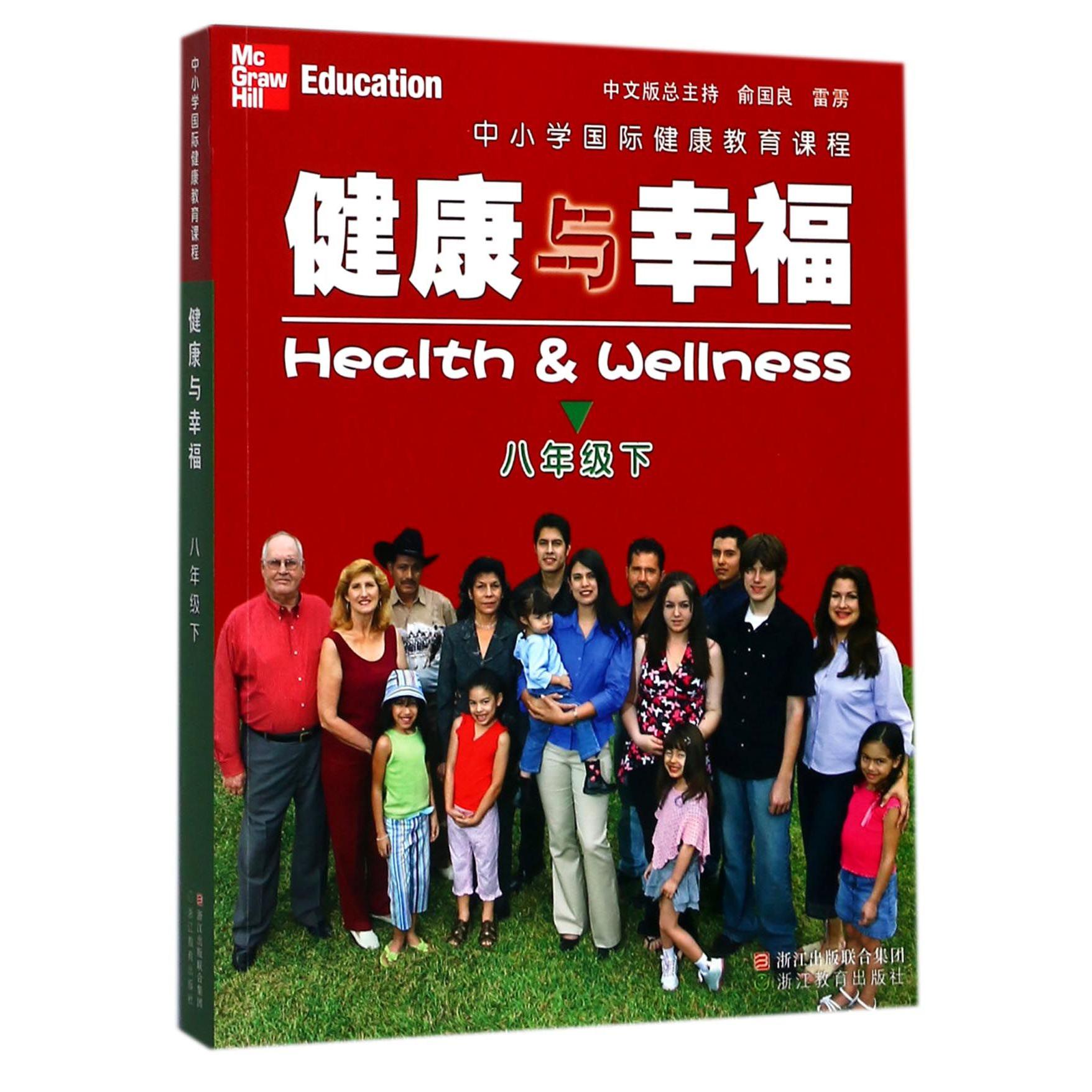 健康与幸福(8下中小学国际健康教育课程)