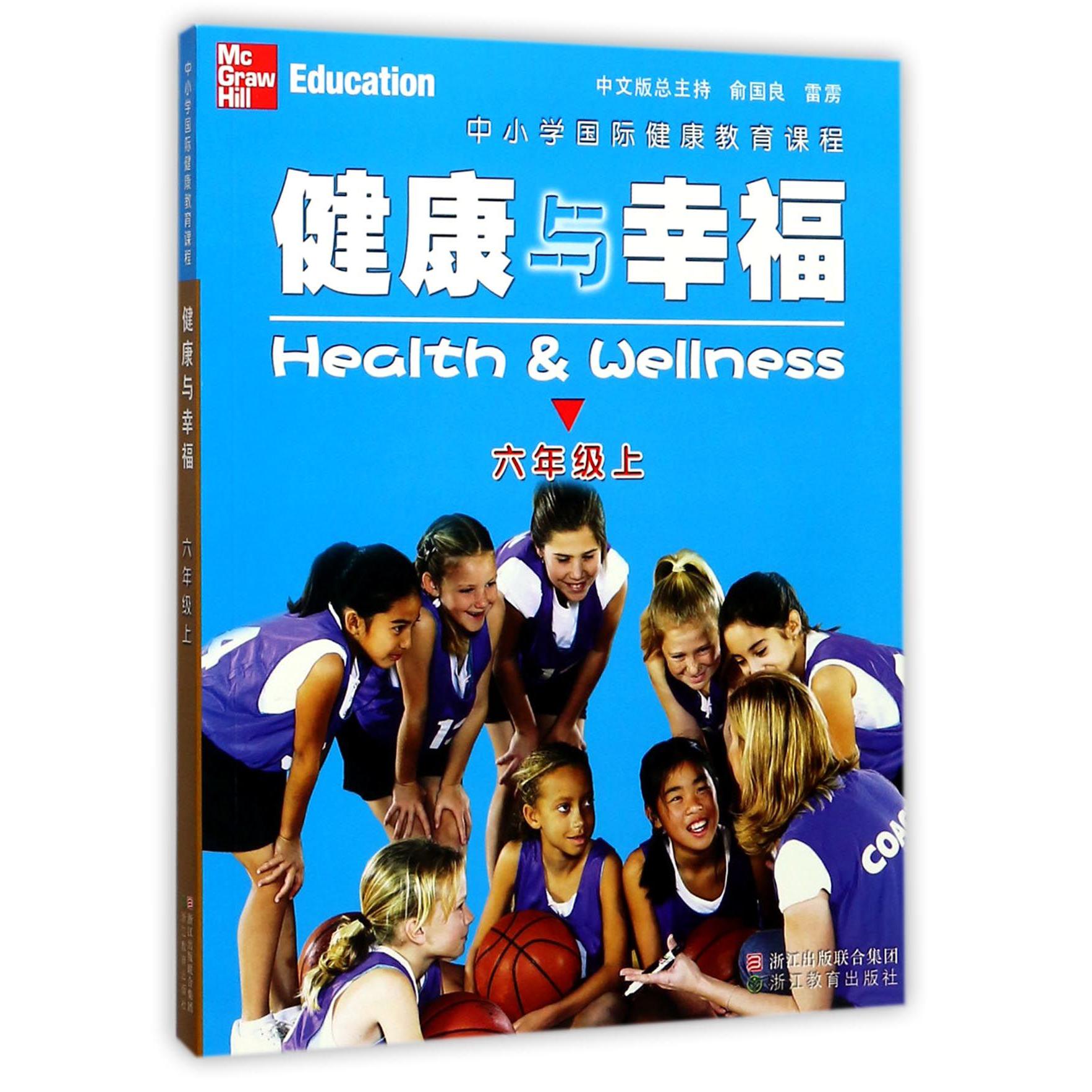 健康与幸福(6上中小学国际健康教育课程)