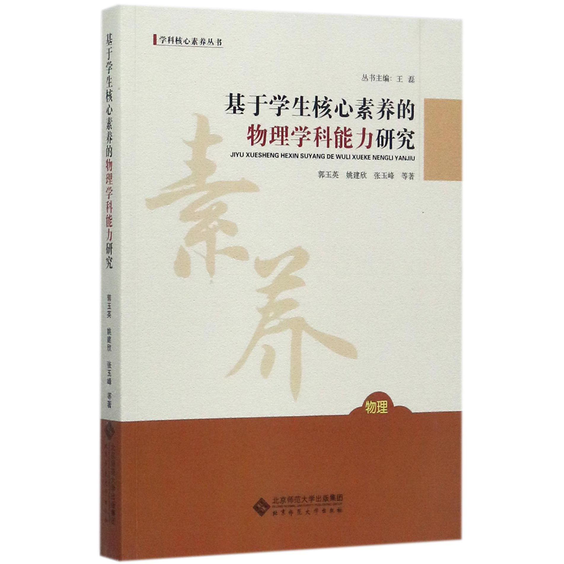 基于学生核心素养的物理学科能力研究/学科核心素养丛书