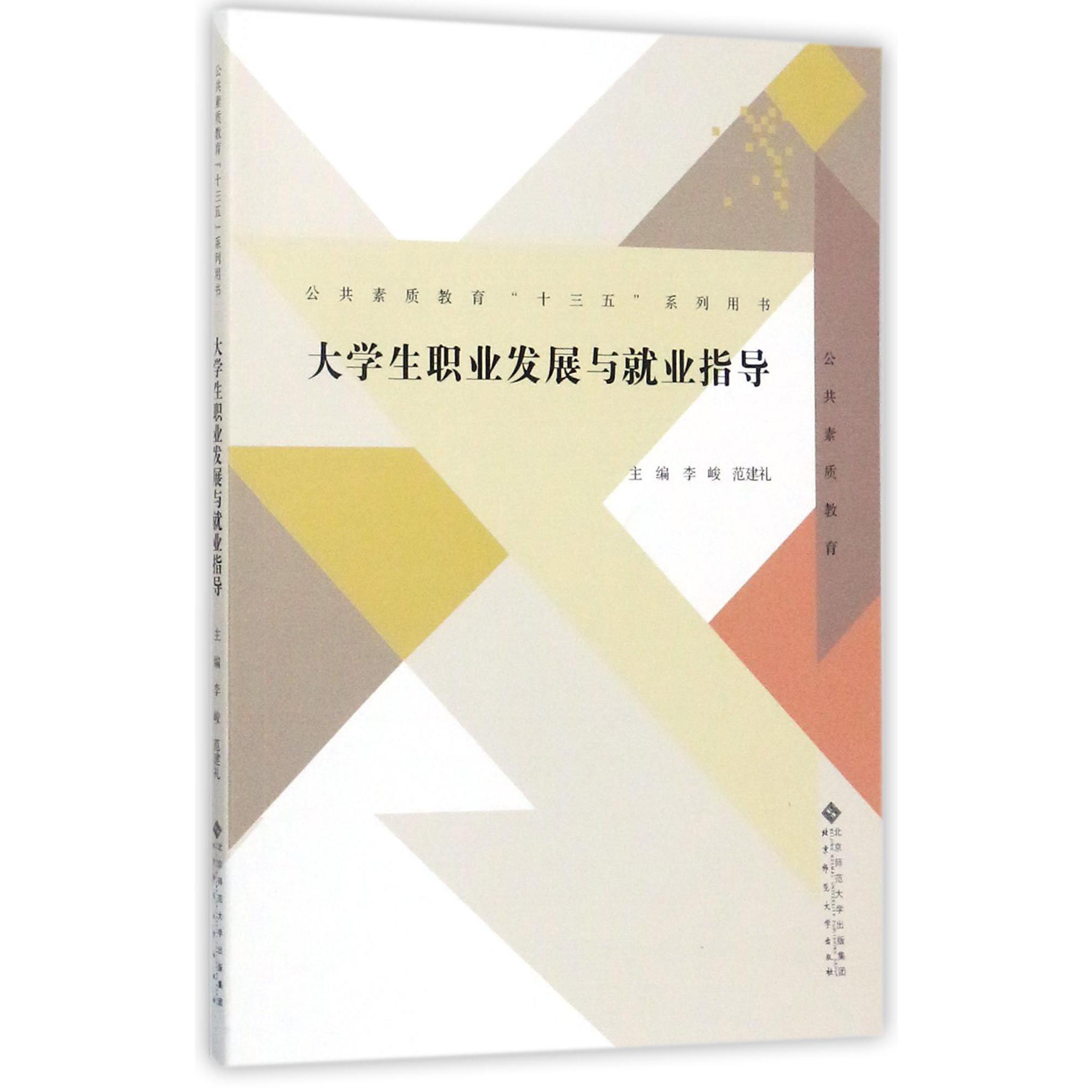 大学生职业发展与就业指导(公共素质教育十三五系列用书)