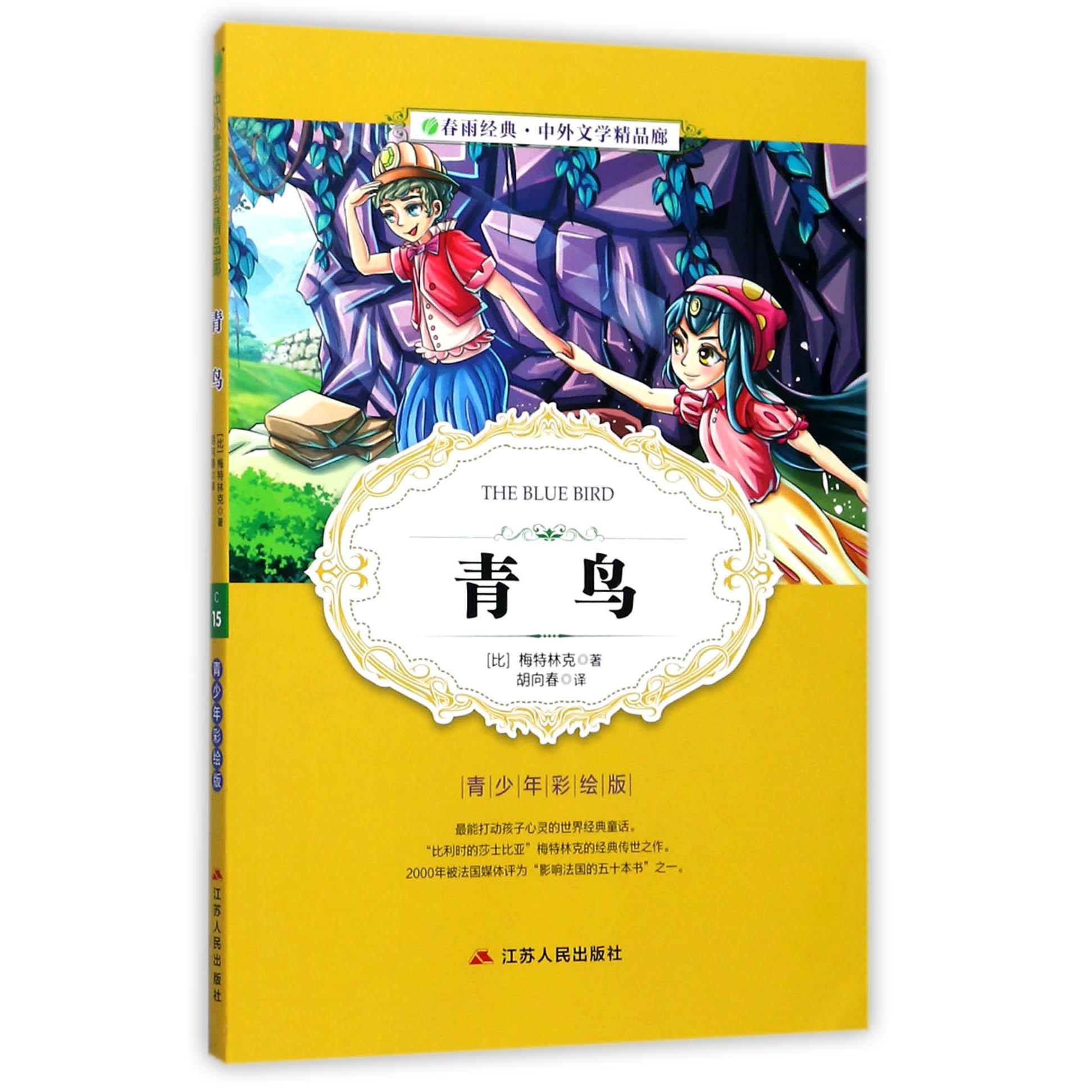 青鸟(青少年彩绘版)/春雨经典中外文学精品廊