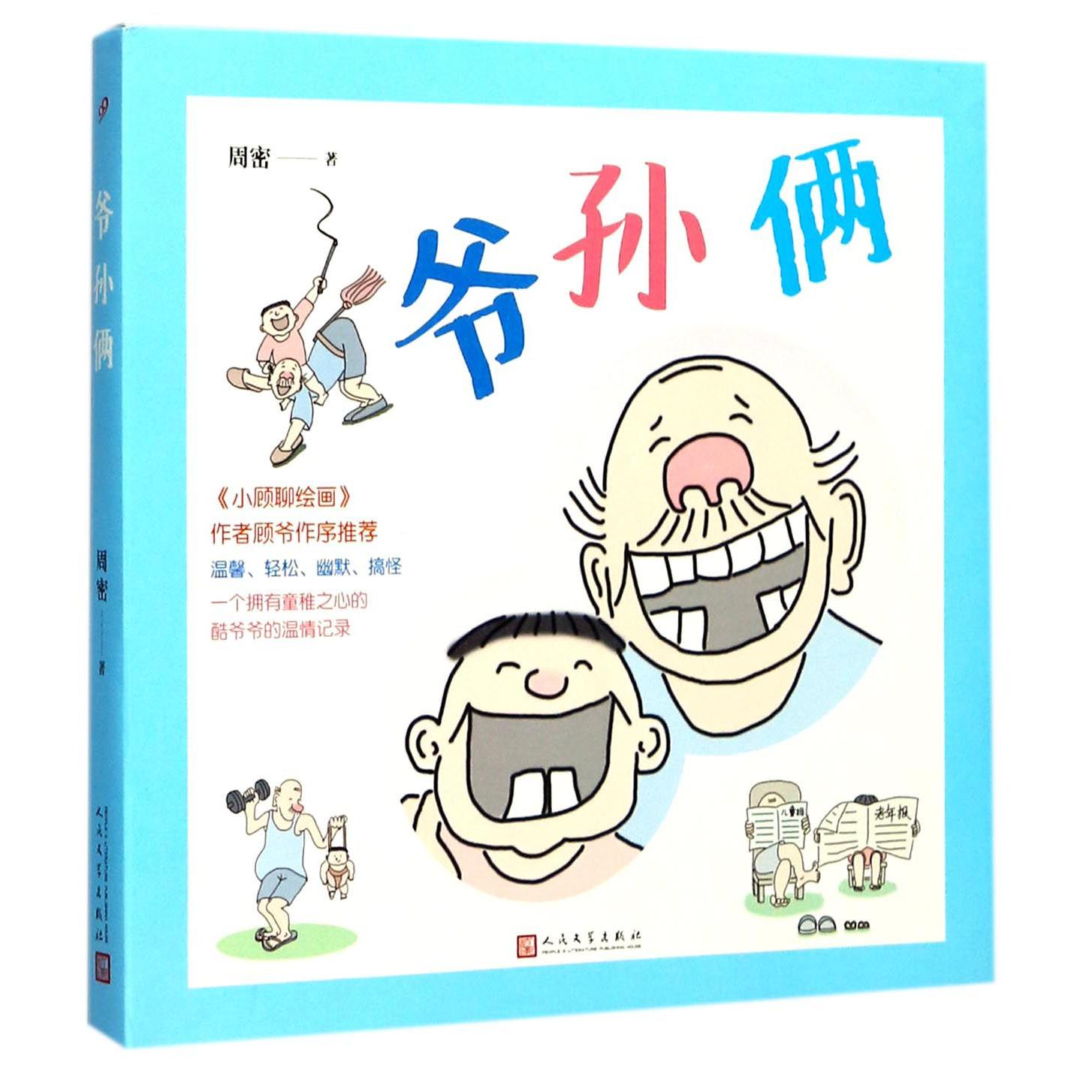 爷孙俩