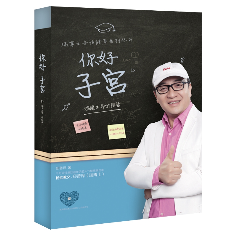 你好 子宫(温暖生命的摇篮)/瑞博士女性健康系列丛书