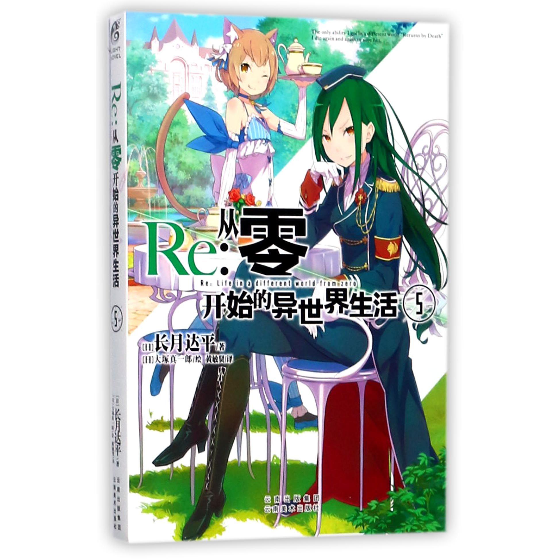 Re--从零开始的异世界生活(5)