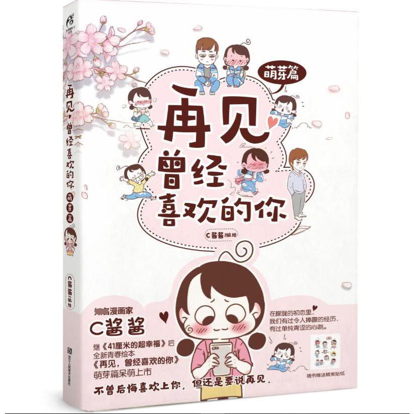再见曾经喜欢的你(萌芽篇)