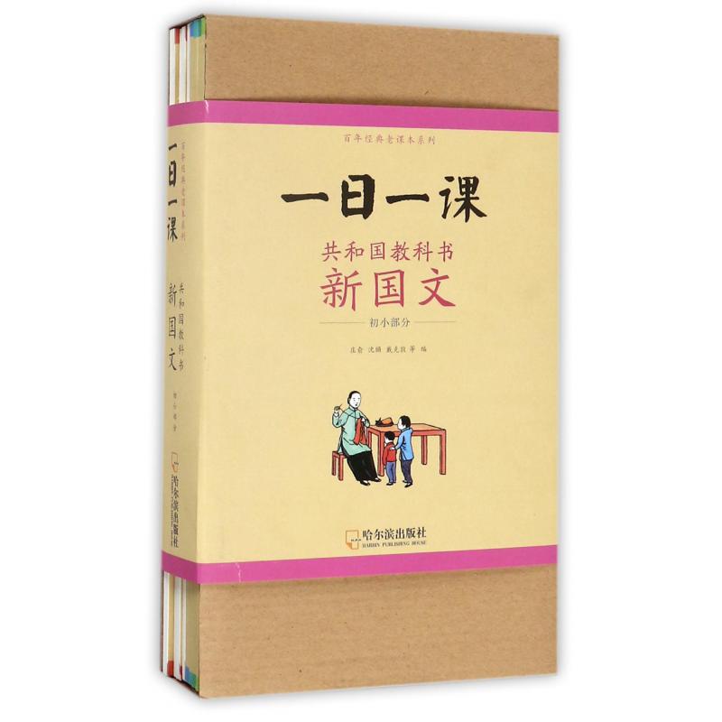一日一课(共和国教科书新国文初小部分共8册)/百年经典老课本系列