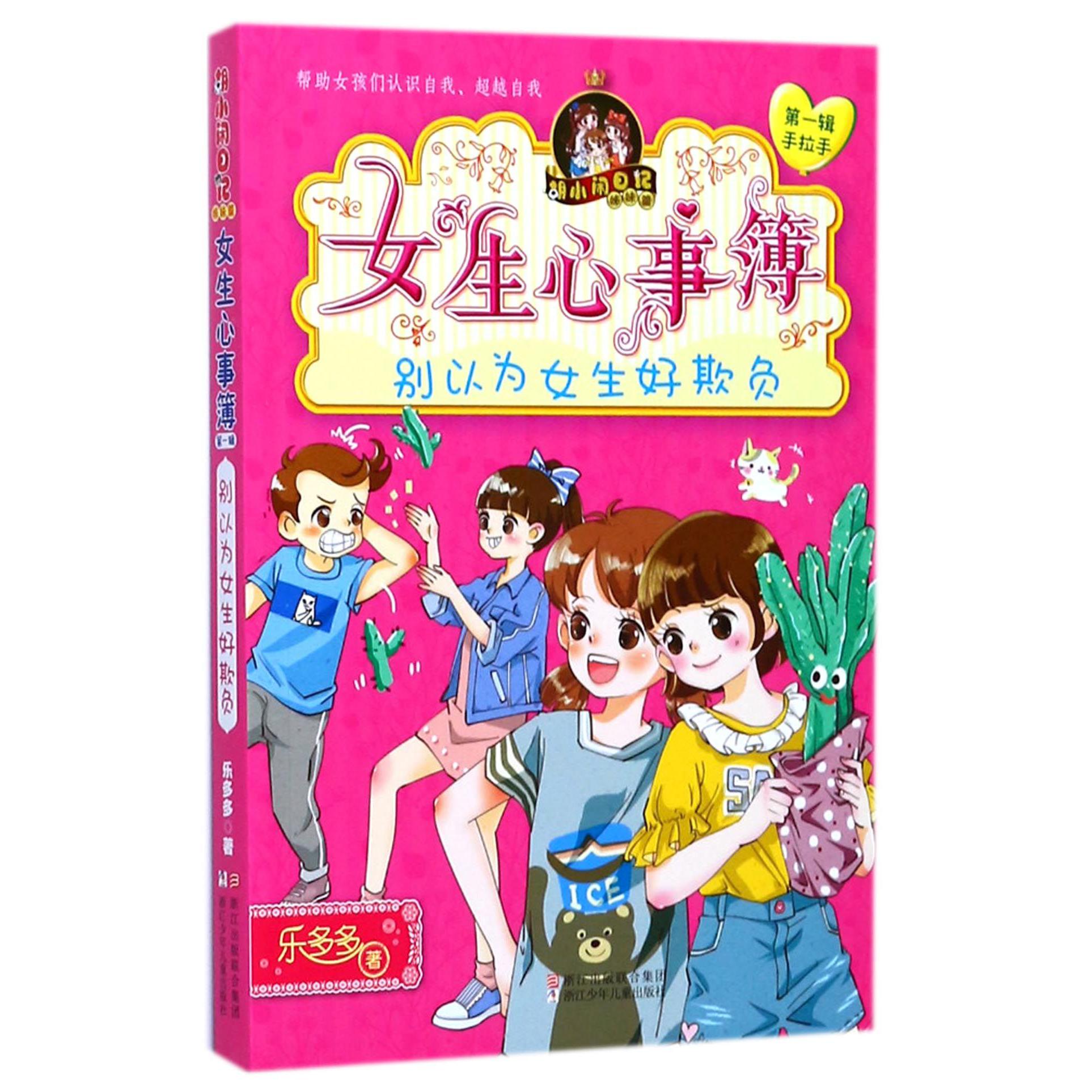 女生心事簿(别以为女生好欺负)/胡小闲日记