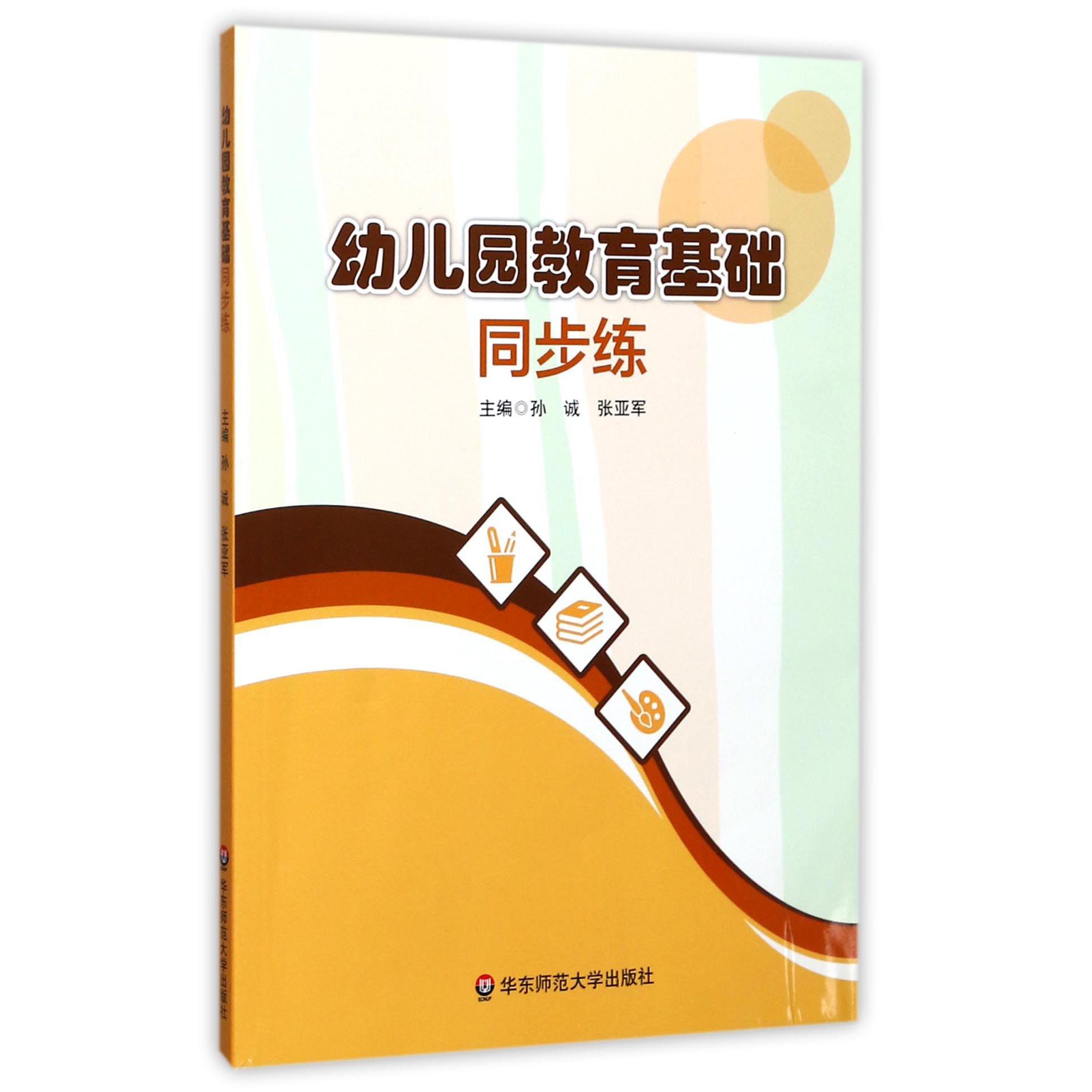 幼儿园教育基础同步练