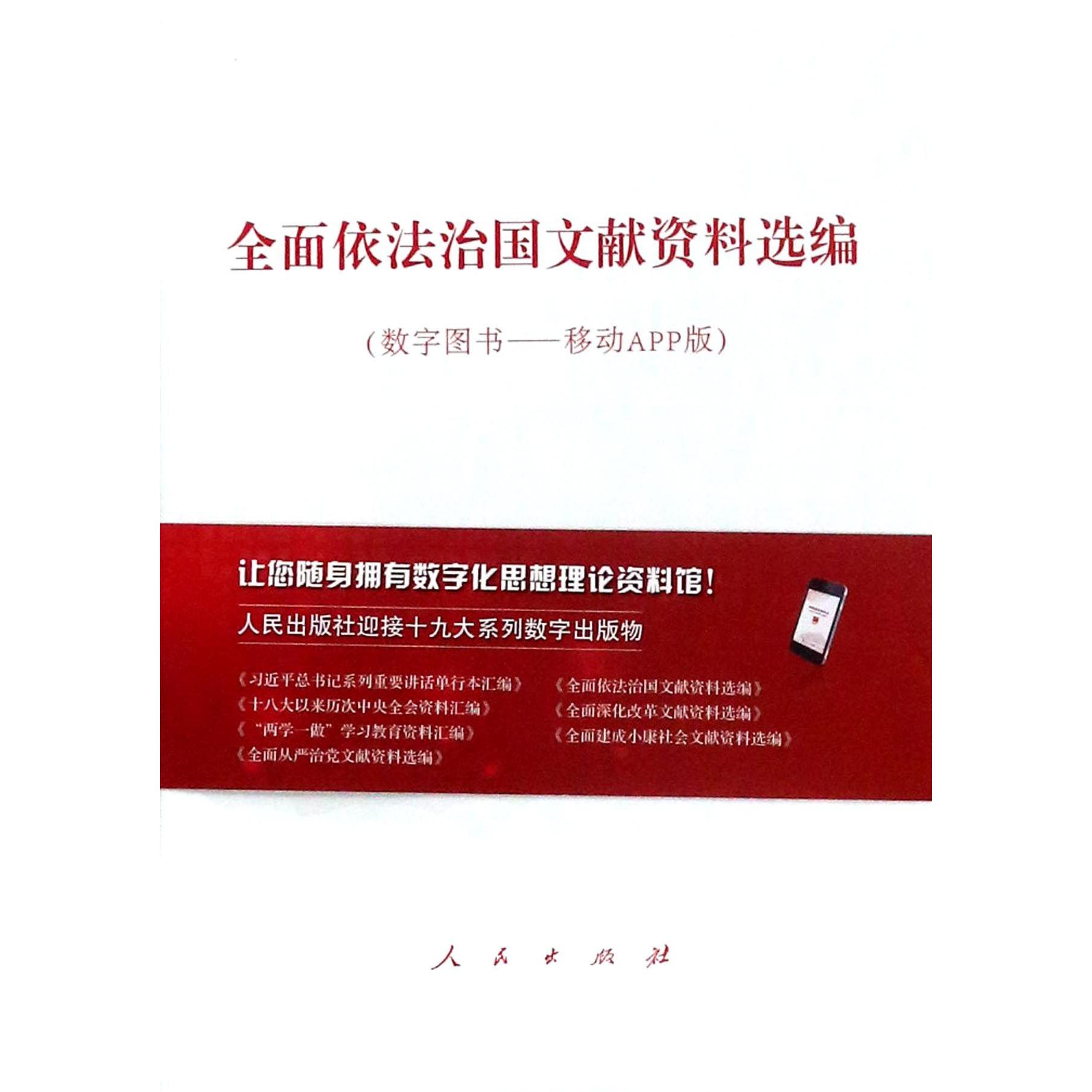 全面依法治国文献资料选编(数字图书移动APP版)