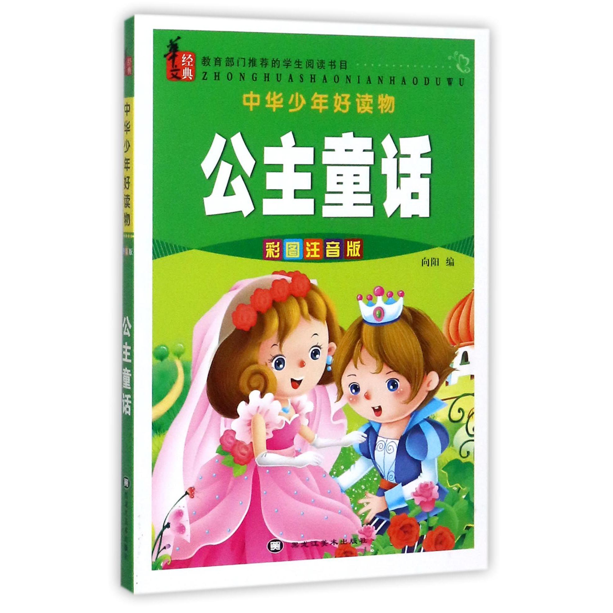 公主童话(彩图注音版)/中华少年好读物