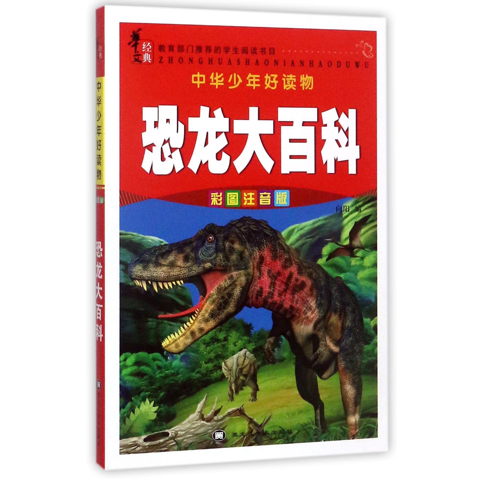 恐龙大百科(彩图注音版)/中华少年好读物