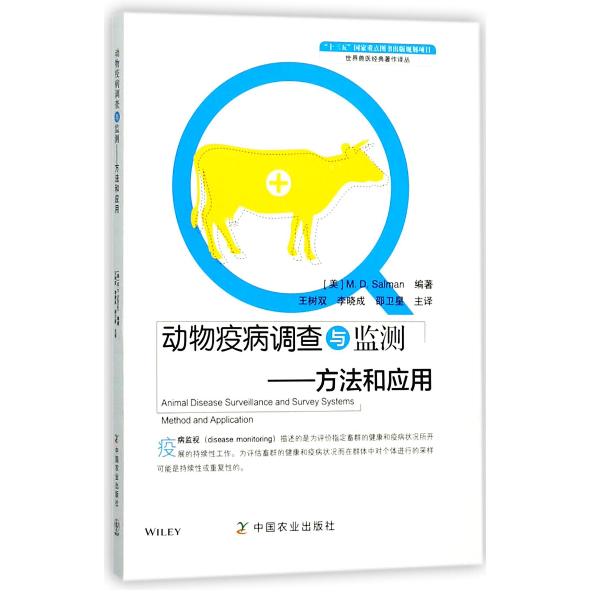 动物疫病调查与监测--方法和应用/世界兽医经典著作译丛