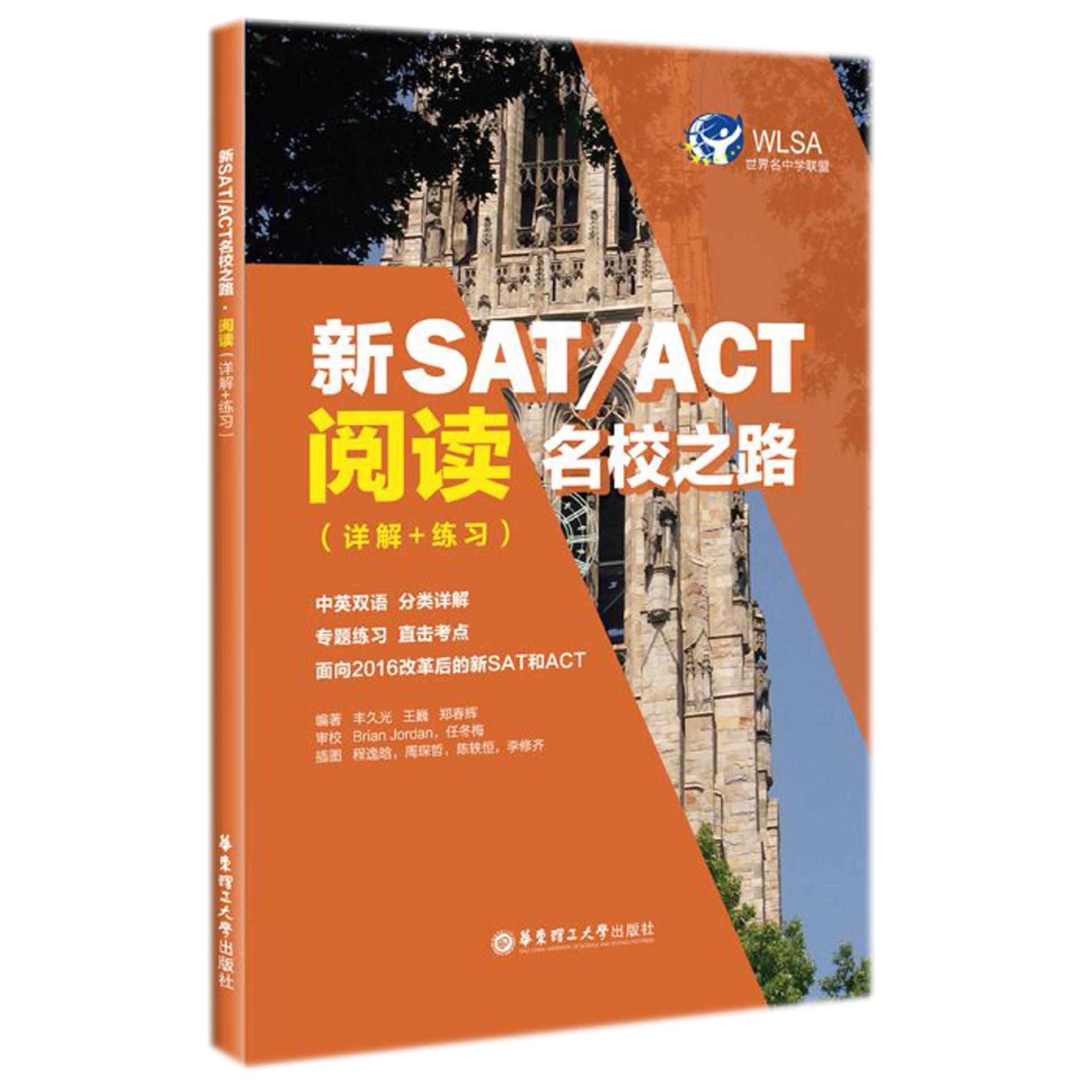 新SATACT阅读名校之路(详解+练习)