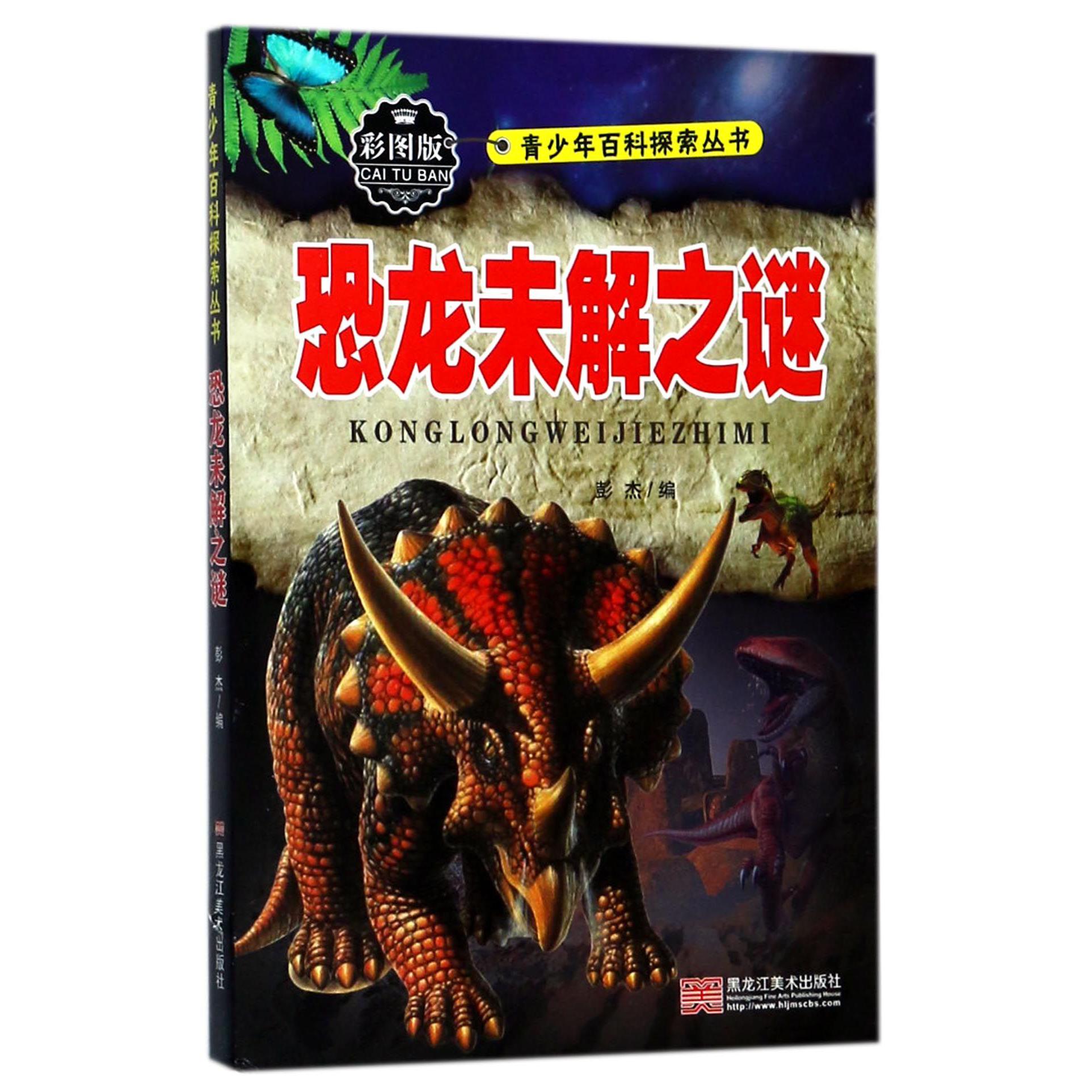 恐龙未解之谜(彩图版)/青少年百科探索丛书