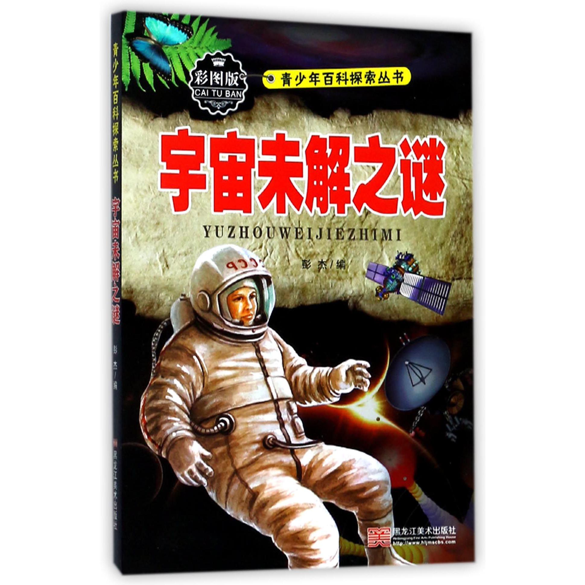 宇宙未解之谜(彩图版)/青少年百科探索丛书