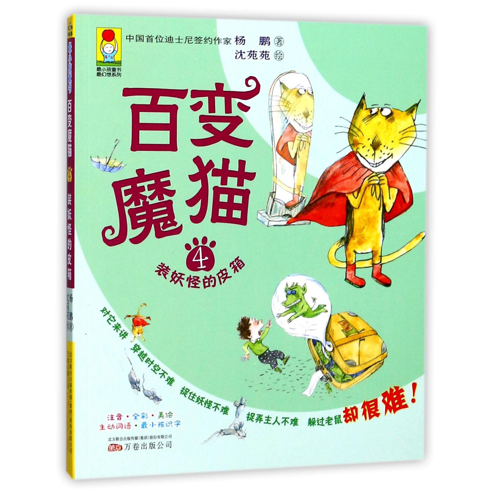 百变魔猫(4装妖怪的皮箱注音全彩美绘)/最幻想系列/最小孩童书