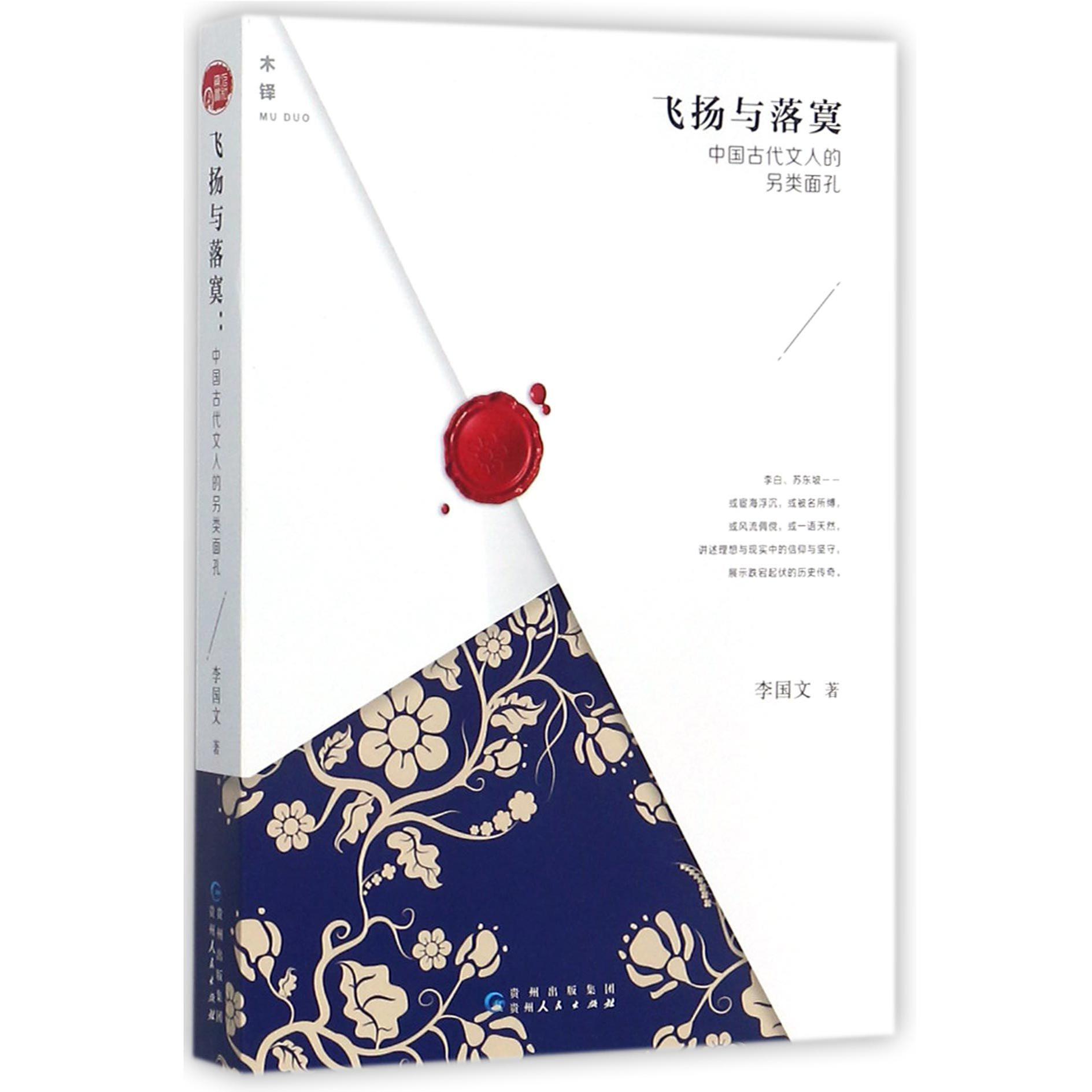 飞扬与落寞(中国古代文人的另类面孔)