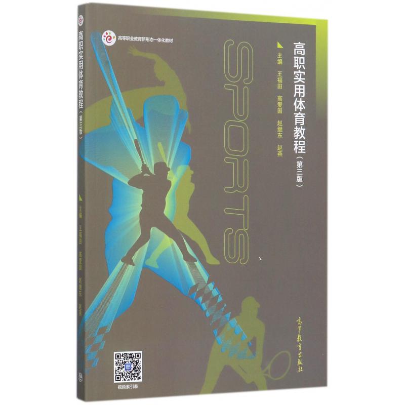 高职实用体育教程(第3版高等职业教育新形态一体化教材)
