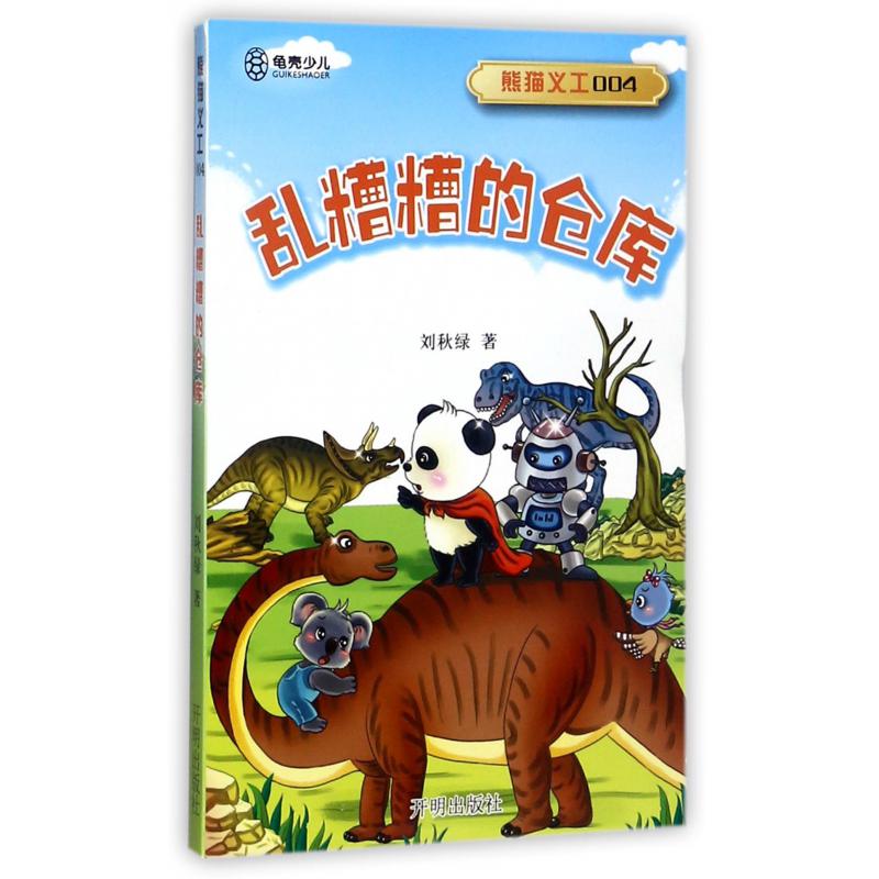 熊猫义工(4乱糟糟的仓库)