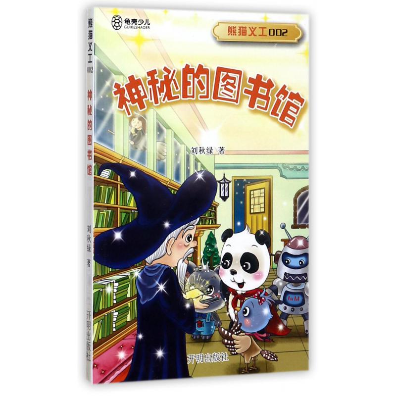 熊猫义工(2神秘的图书馆)