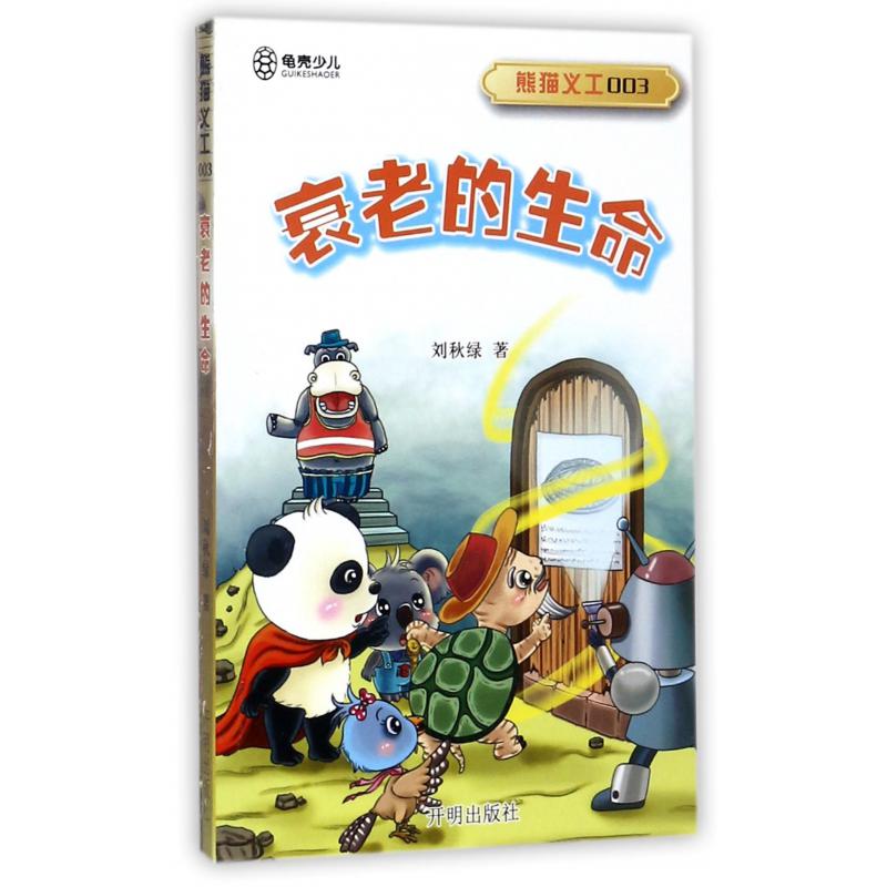 熊猫义工(3衰老的生命)