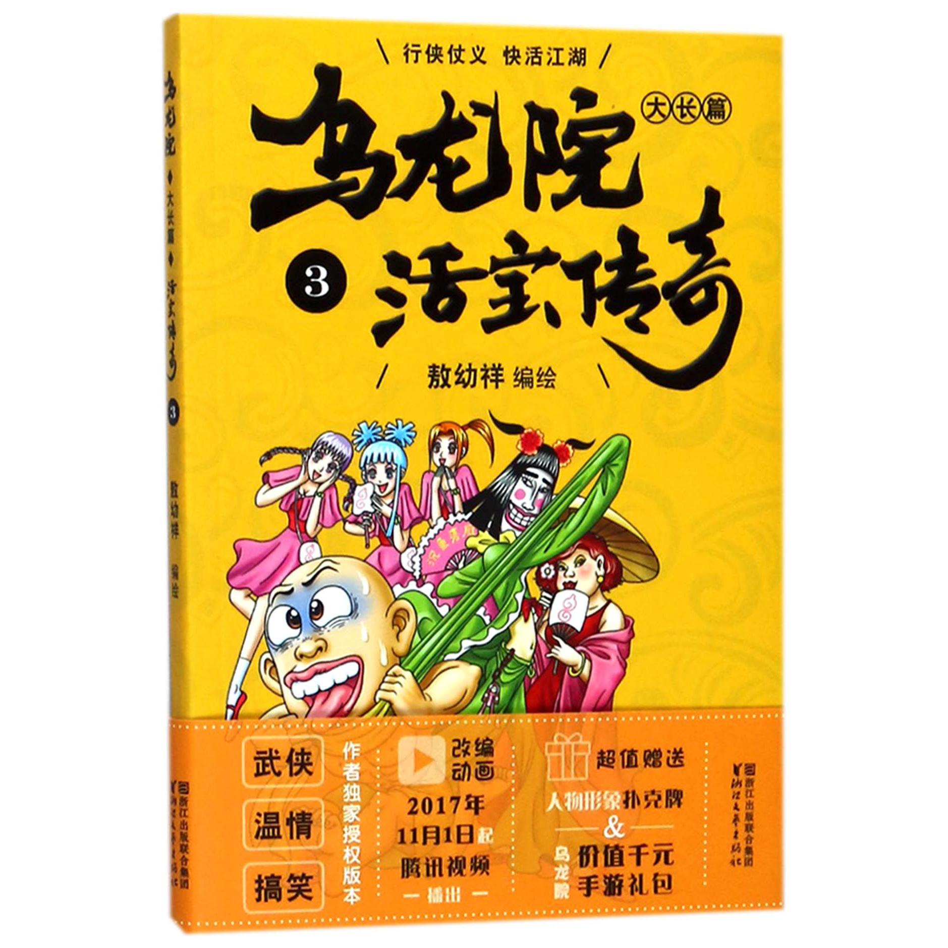 乌龙院大长篇(活宝传奇3)