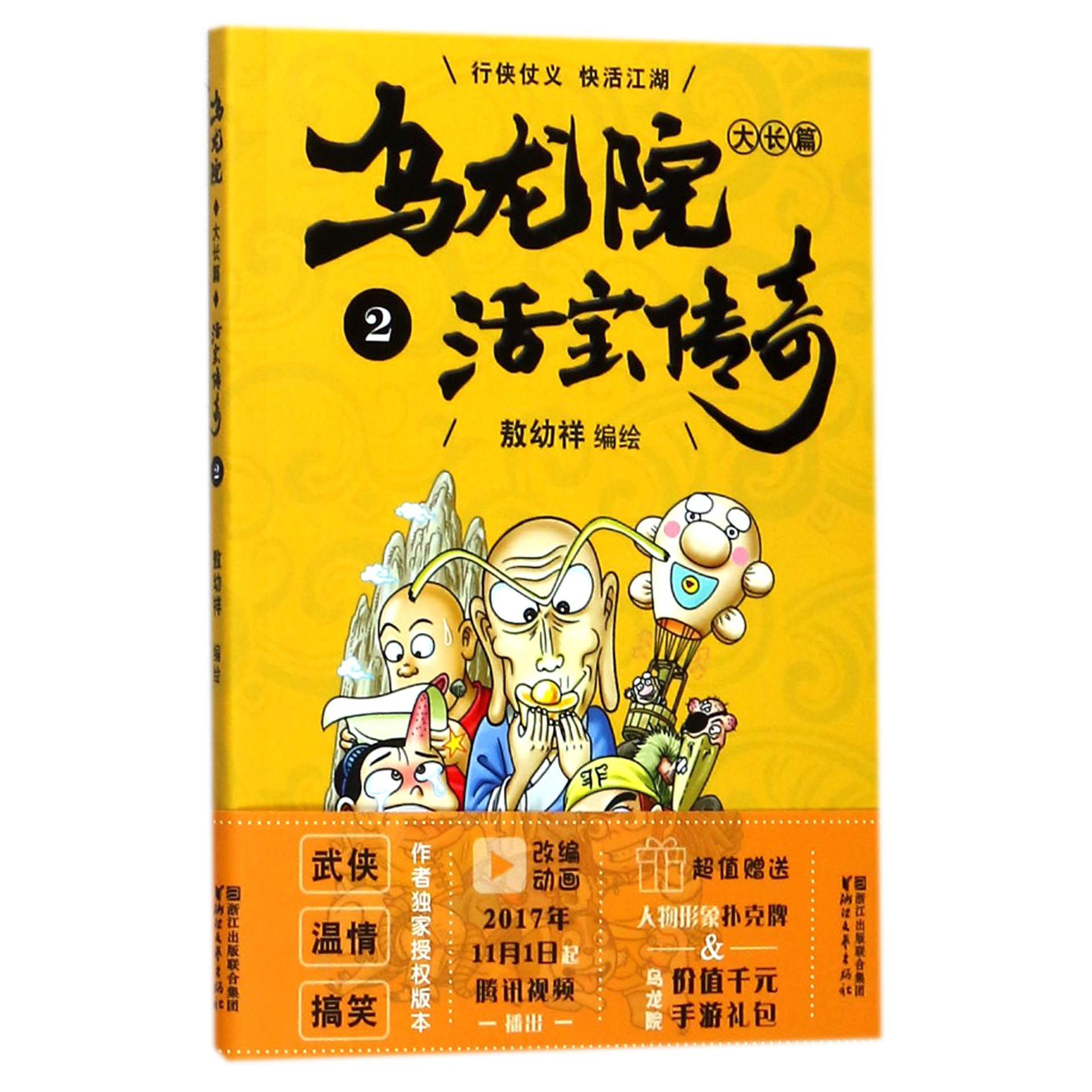 乌龙院大长篇(活宝传奇2)