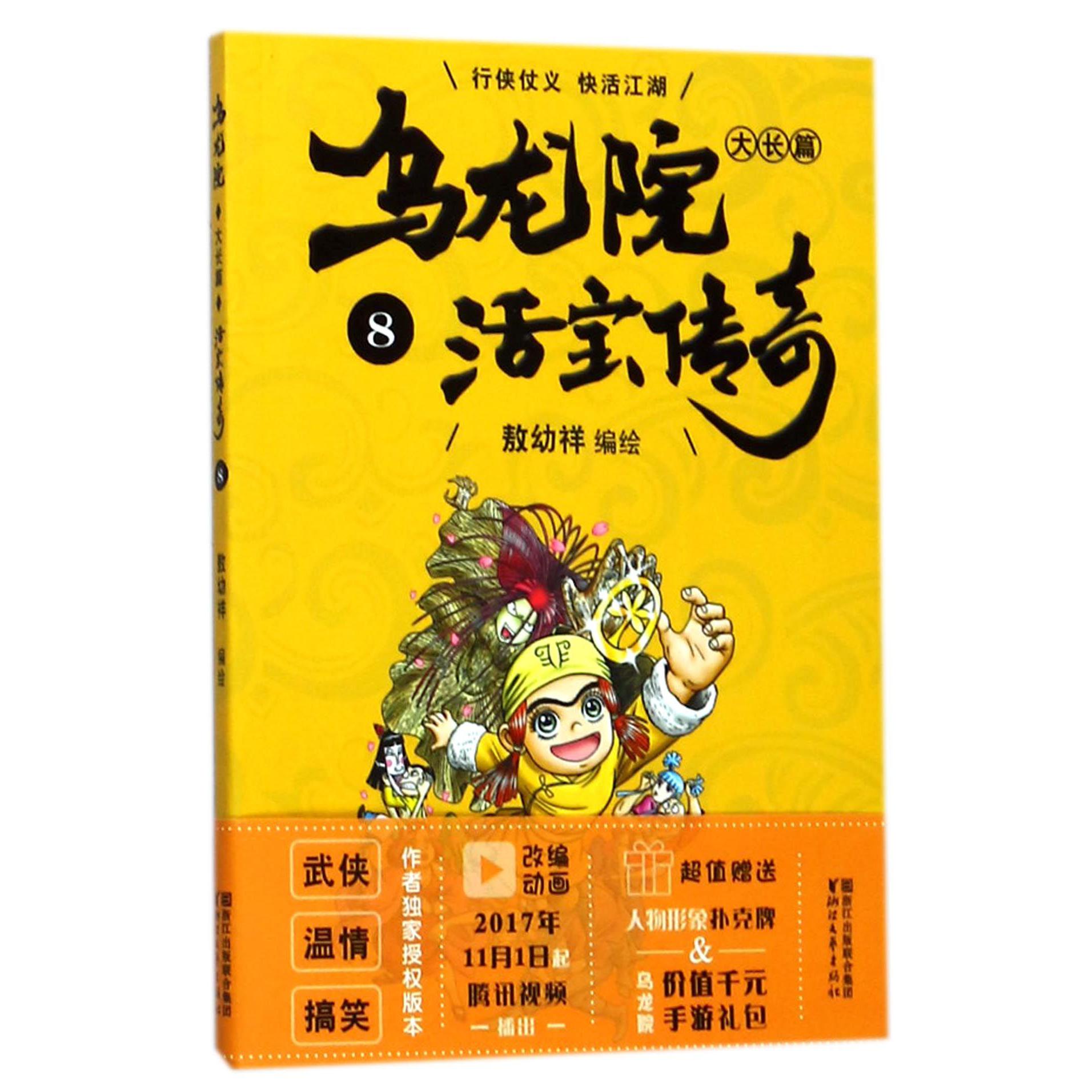 乌龙院大长篇(活宝传奇8)