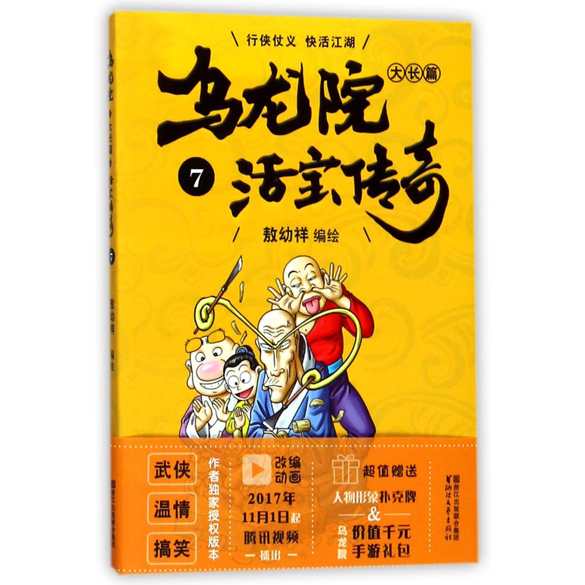 乌龙院大长篇(活宝传奇7)