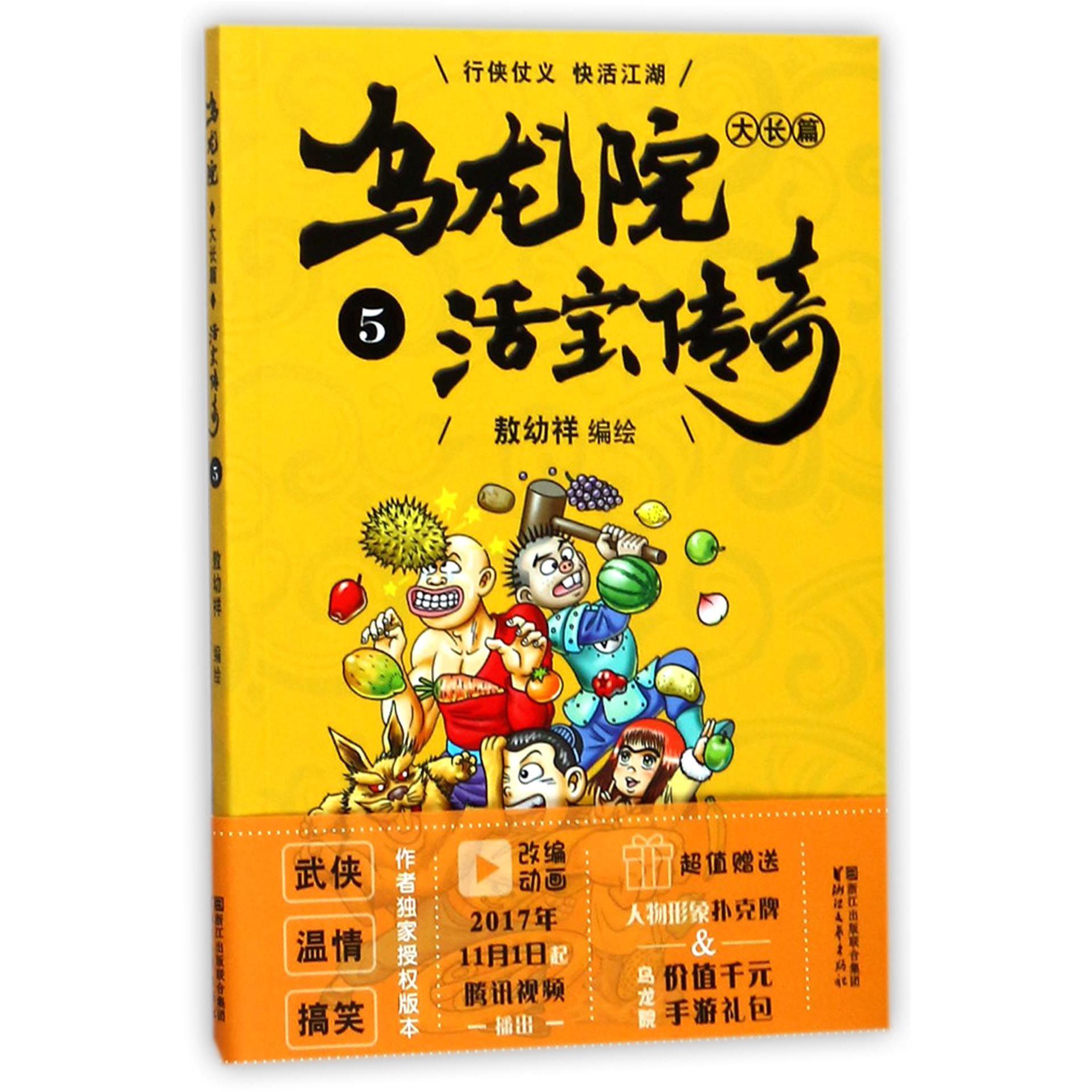 乌龙院大长篇(活宝传奇5)