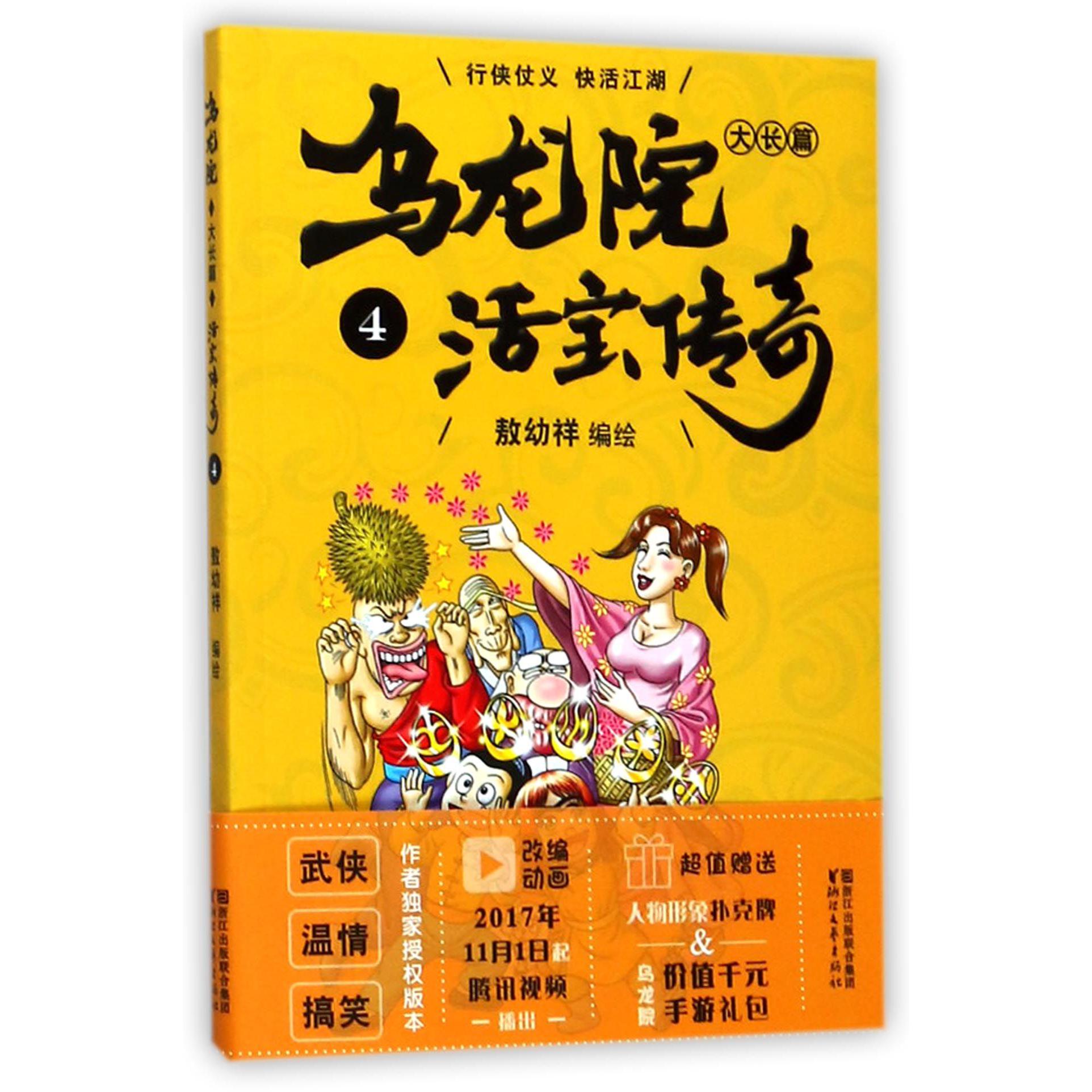 乌龙院大长篇(活宝传奇4)