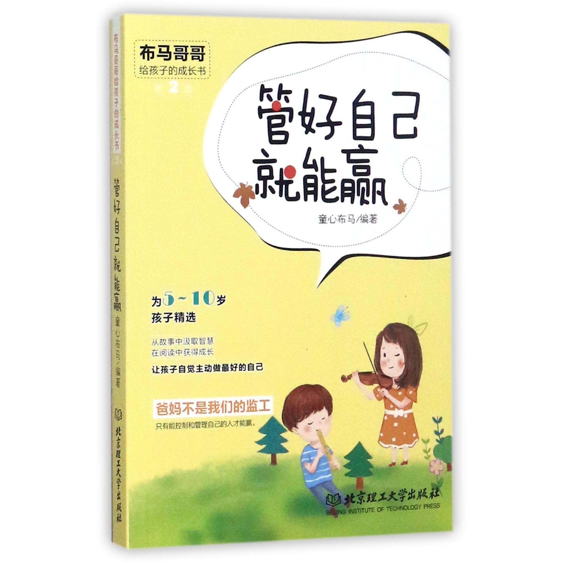 管好自己就能赢(为5-10岁孩子精选)/布马哥哥给孩子的成长书