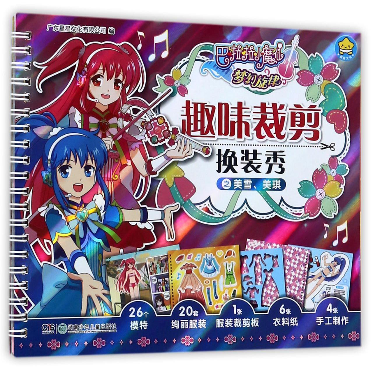趣味裁剪换装秀之美雪美琪/巴啦啦小魔仙梦幻旋律