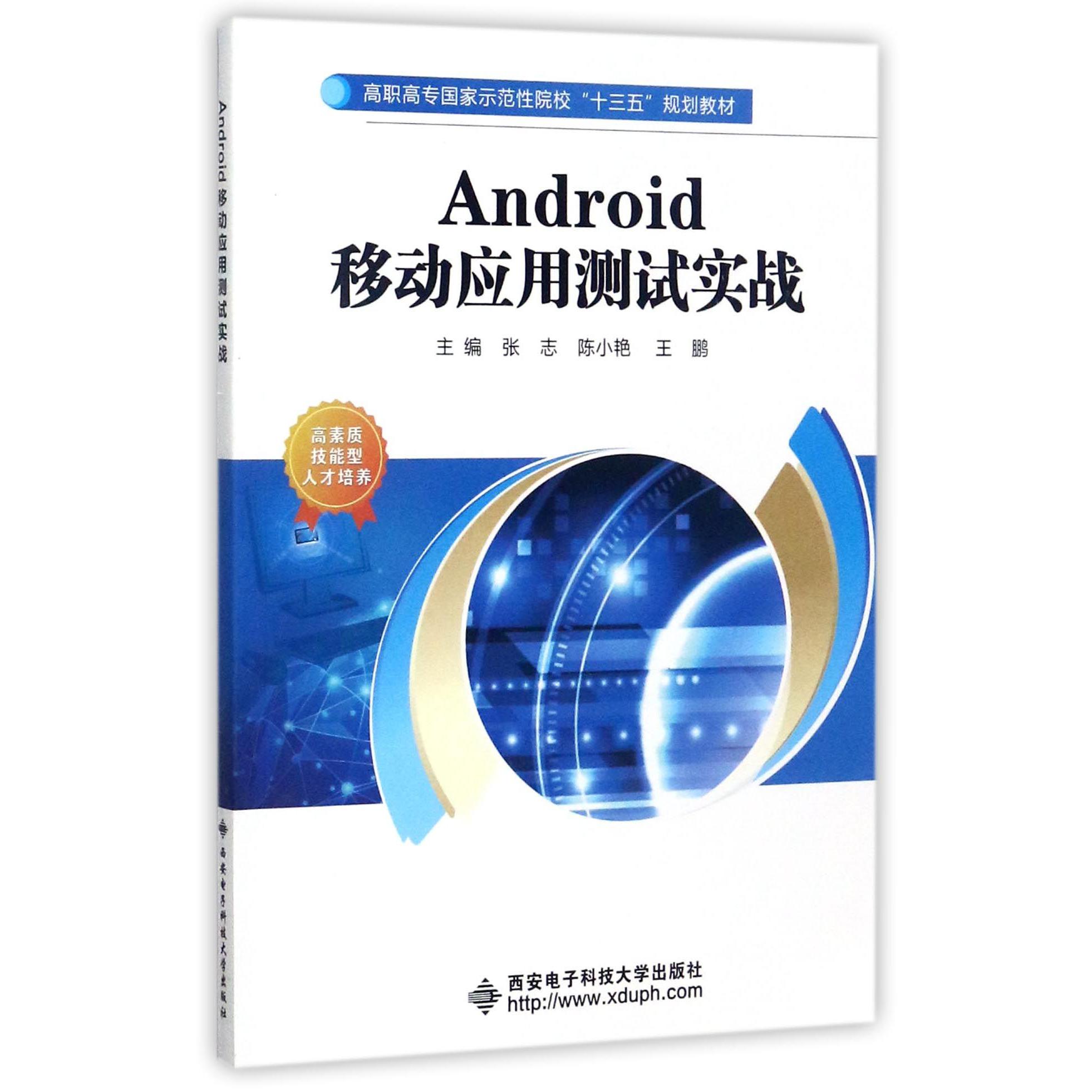 Android移动应用测试实战