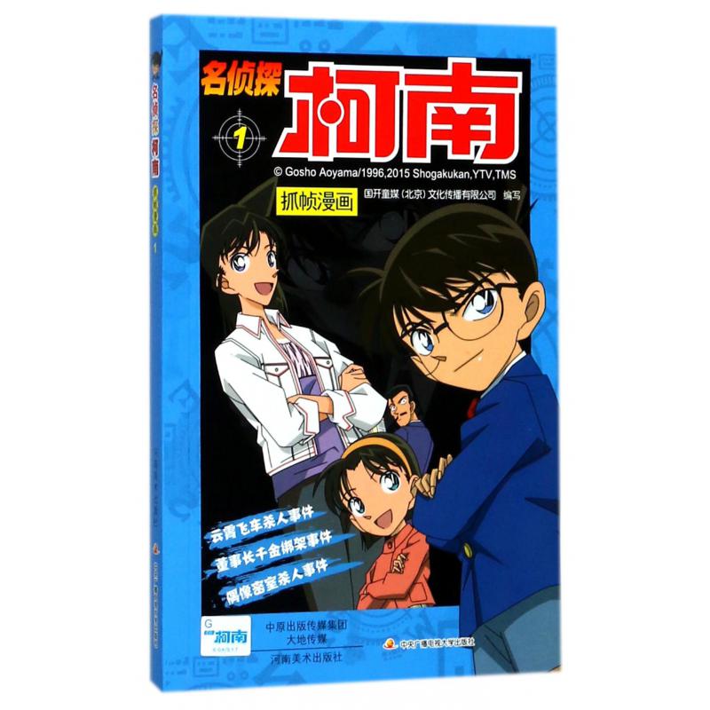 名侦探柯南抓帧漫画(1)