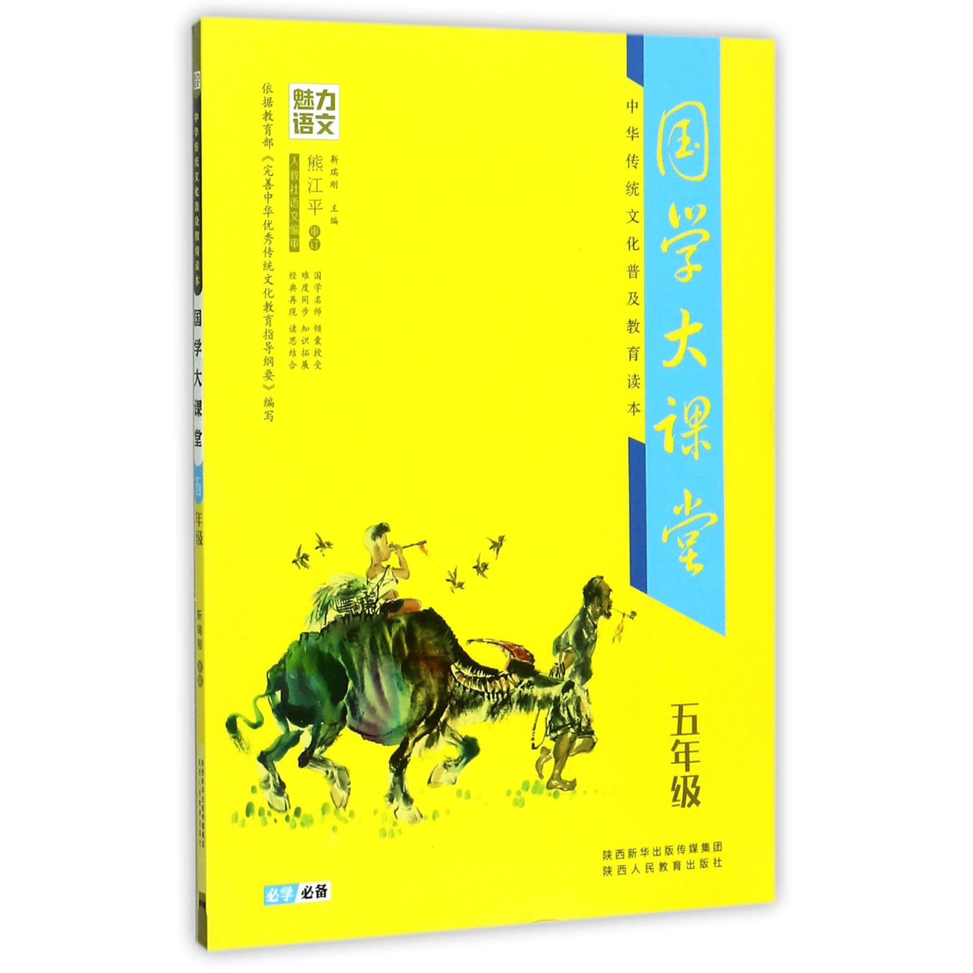 国学大课堂(5年级中华传统文化普及教育读本)