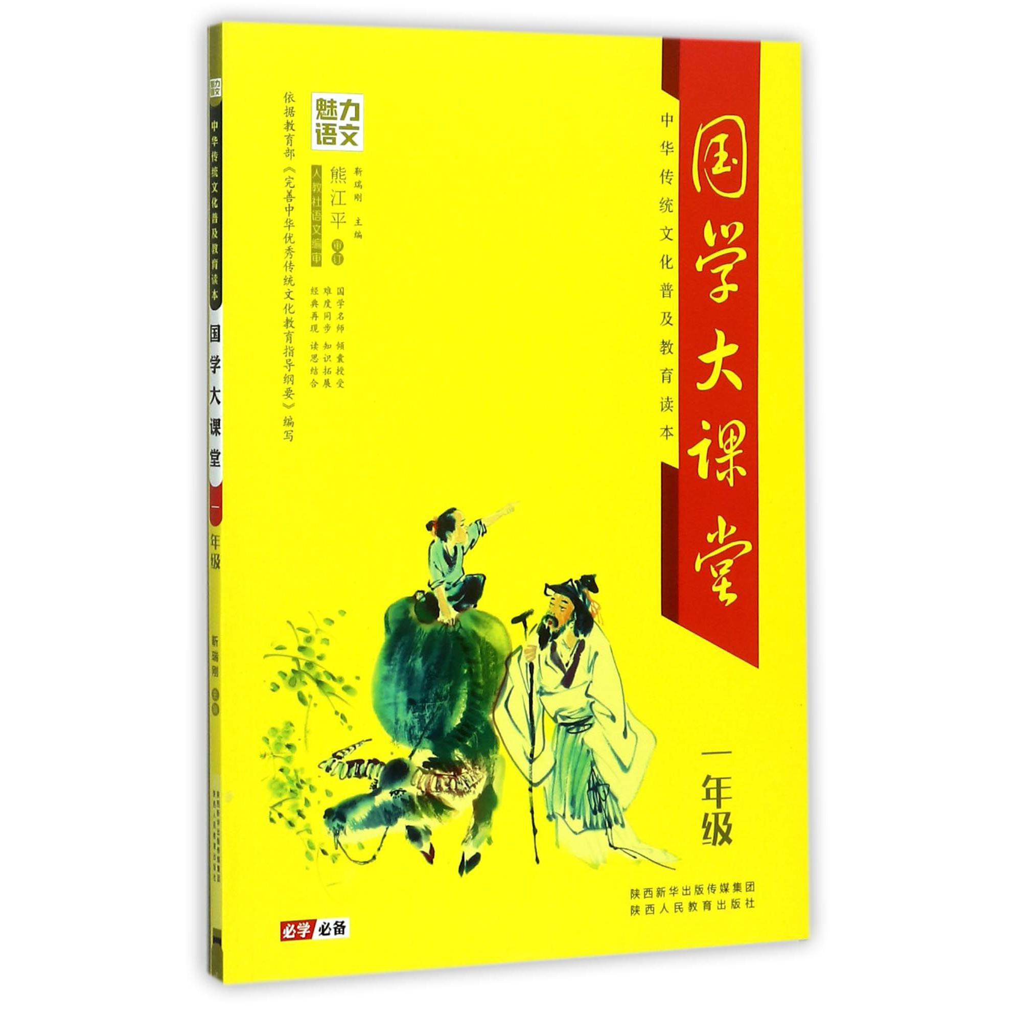 国学大课堂(1年级中华传统文化普及教育读本)