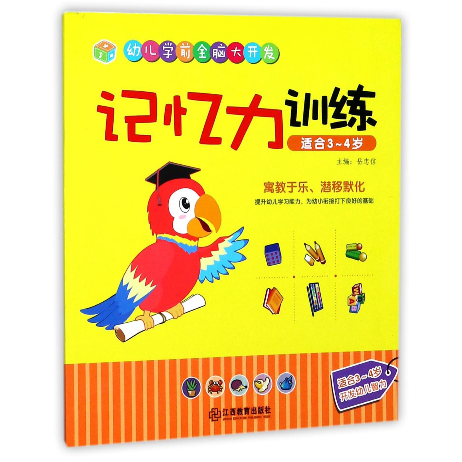 记忆力训练(适合3-4岁)/幼儿学前全脑大开发
