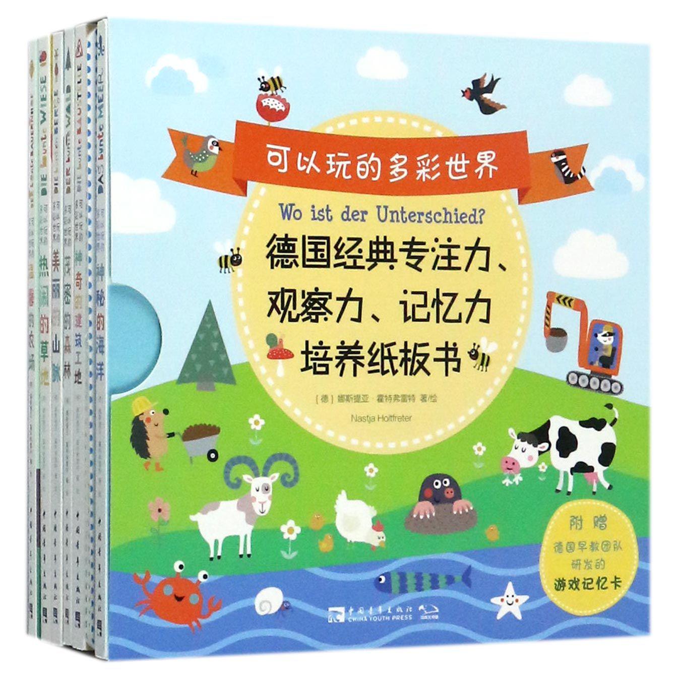 可以玩的多彩世界(德国经典专注力观察力记忆力培养纸板书共6册)