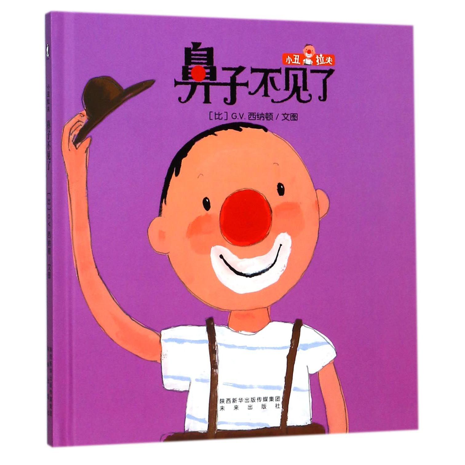 鼻子不见了(精)/小丑拉夫