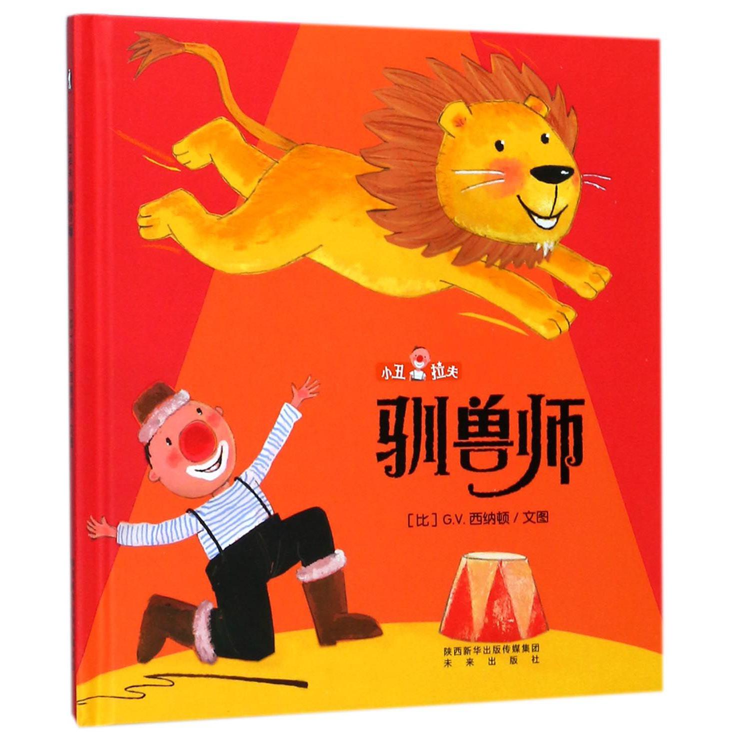 驯兽师(精)/小丑拉夫