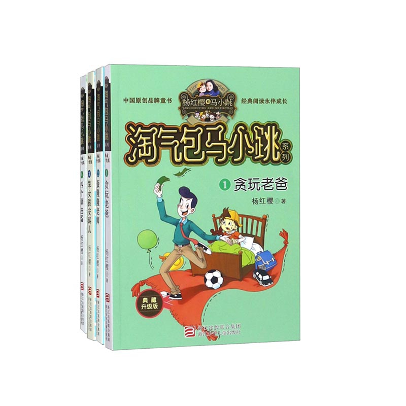 淘气包马小跳系列1-4 共4册