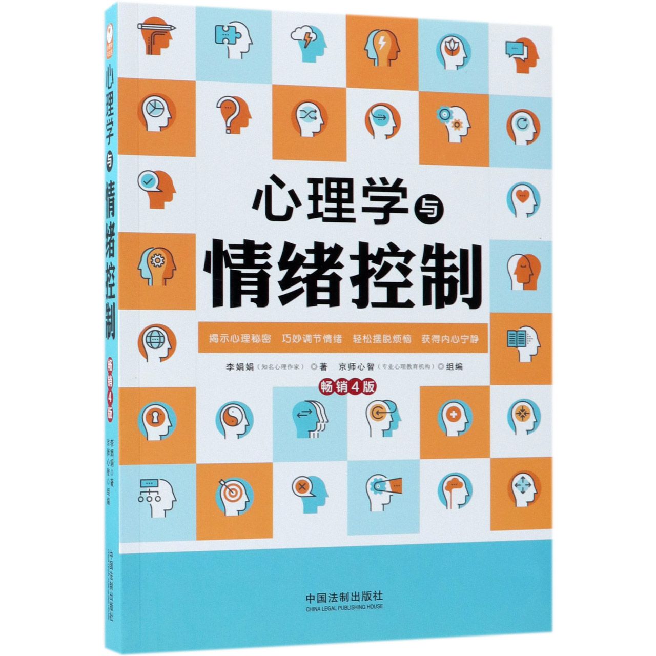 心理学与情绪控制【4版】