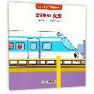 轰隆轰隆火车/蒲公英交通工具绘本系列